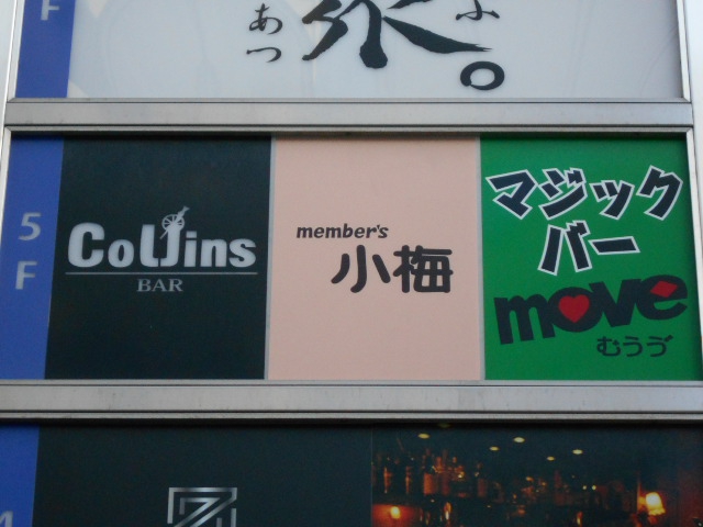 名古屋 コリンズ バー Collins BAR