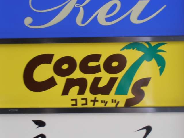 スナック ココナッツ