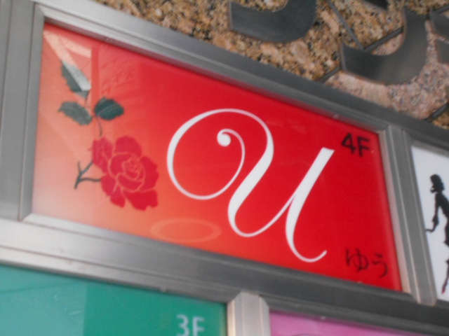 上野 スナック u ゆう