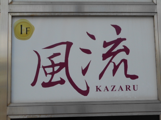 かざる(風流)