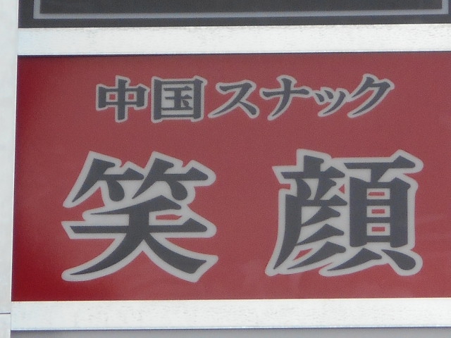 八戸 中国スナック 笑顔