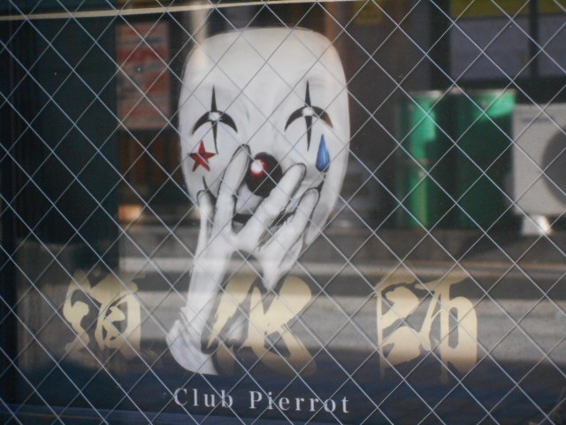 Club Pierrot