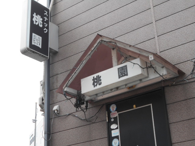 スナック 桃園