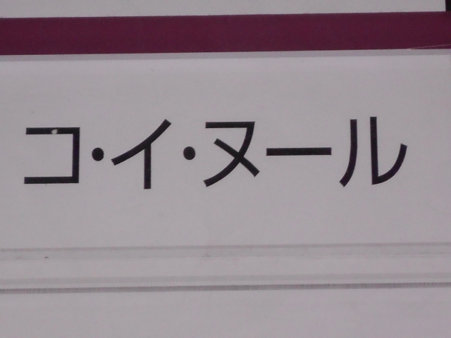 コ・イ・ヌール