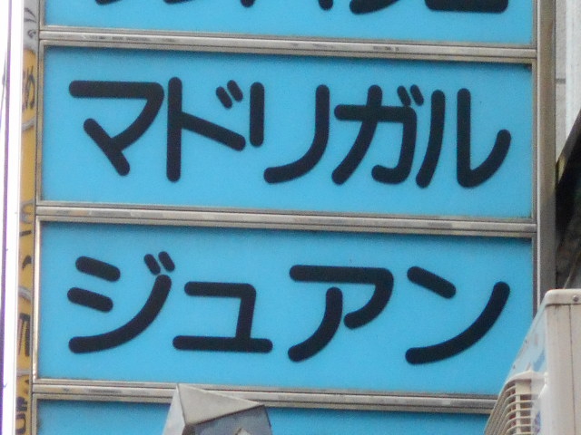ジュアン