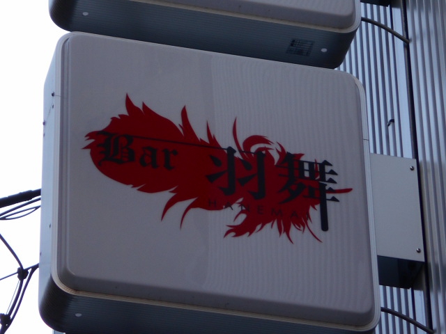 Mix Bar 羽舞 はねまい
