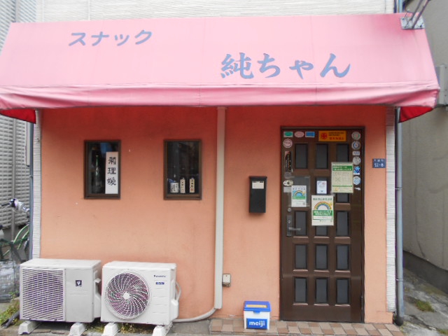 大山 スナック 純ちゃん