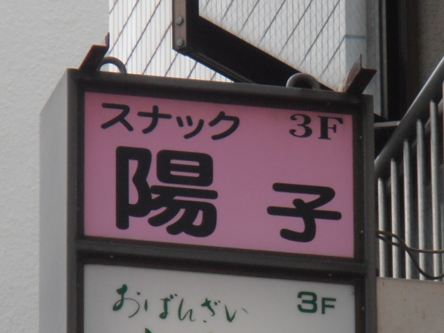 姫路 スナック 陽子
