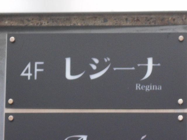 和歌山 スナック レジーナ