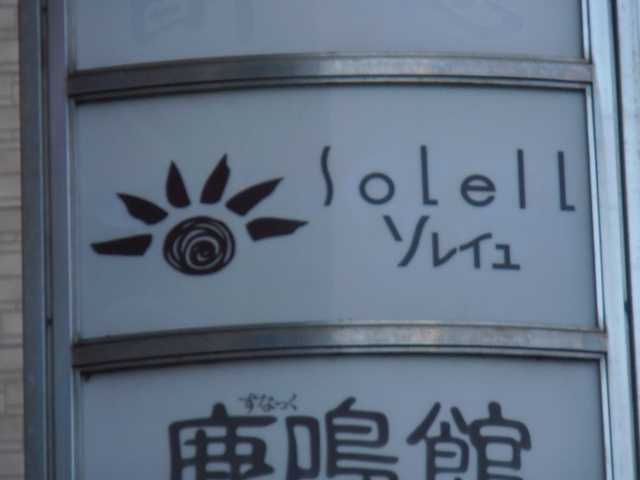 スナック ソレイユ