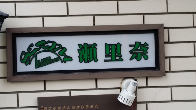 水戸 スナック 瀬里奈