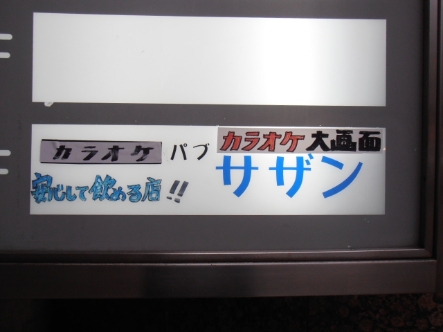 浅草 カラオケパブ サザン