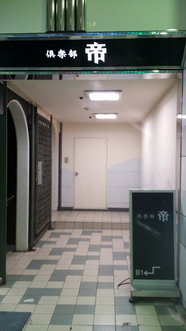 倶楽部帝