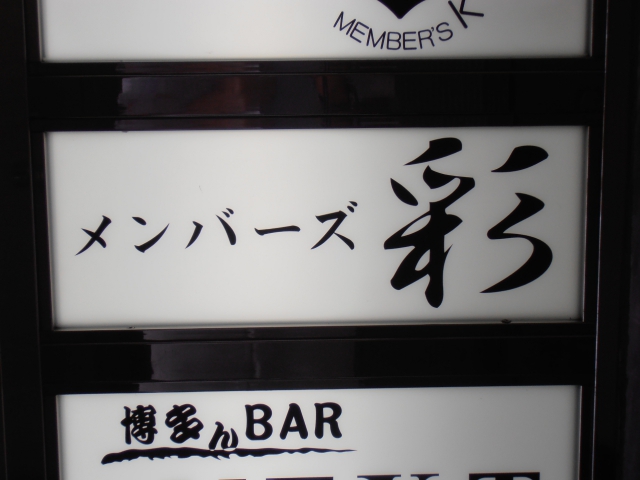 博多 中洲 メンバーズ 彩