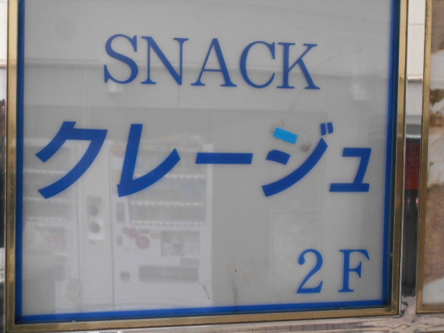 神戸 三宮 スナック クレージュ