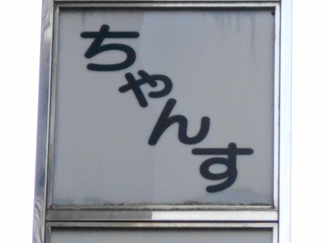 千葉 スナック ちゃんす