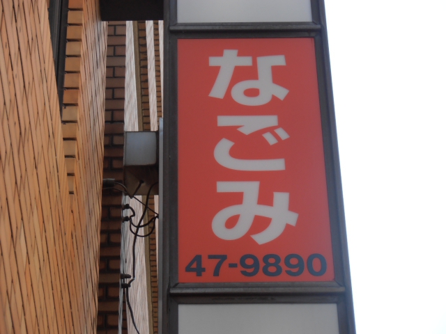 三鷹 スナック なごみ