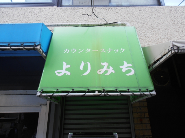 カウンタースナックよりみち