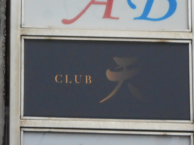 小倉 クラブ 天