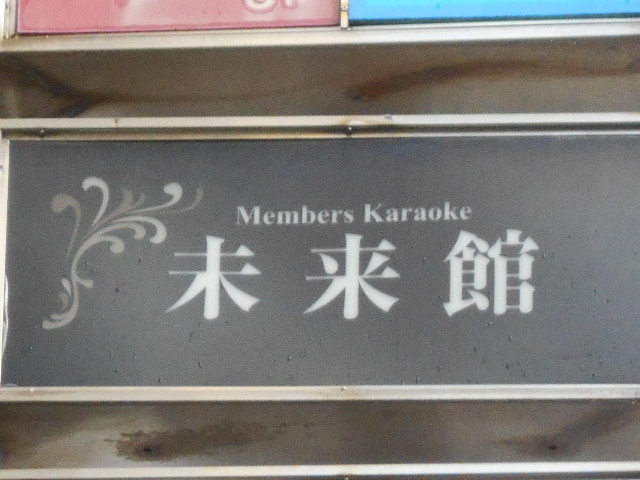 北新地 メンバーズ カラオケ 未来館