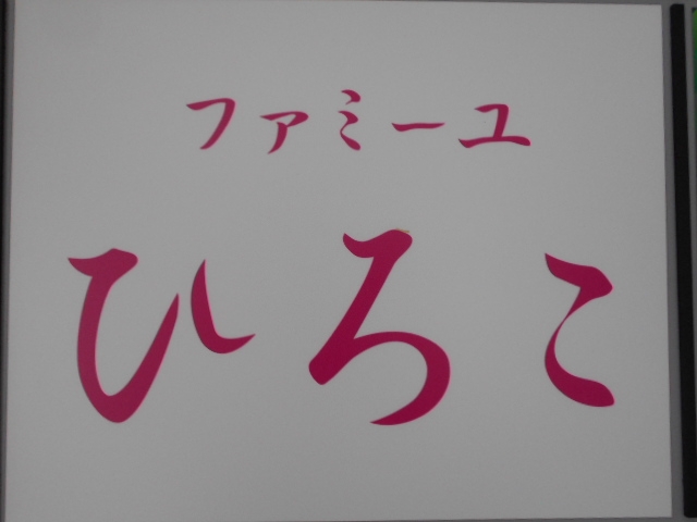 博多 中洲 スナック ファミーユ ひろこ
