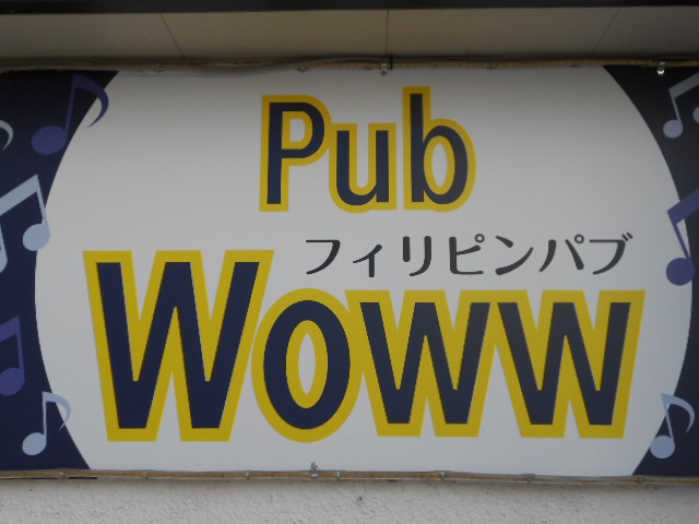 フィリピンパブ Woww PUBワウ