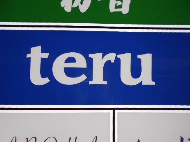 teru