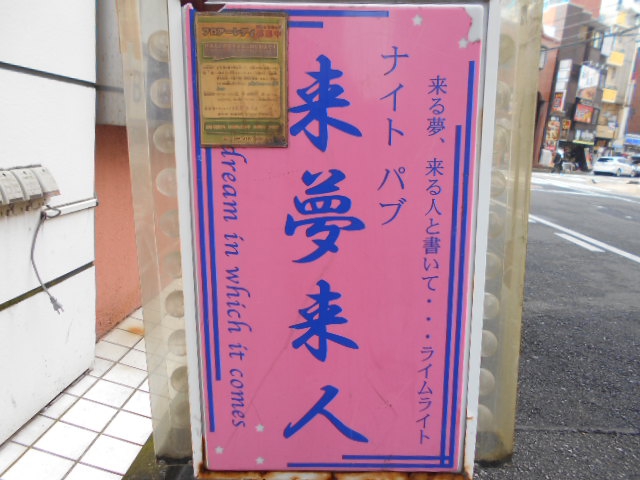 西川口 ナイトパブ 来夢来人