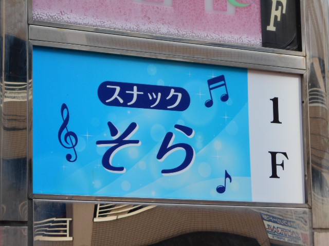 スナック そら