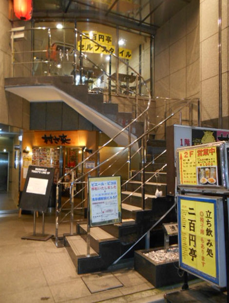 浅草橋 スナックへ行く前の一軒め酒場 立ち飲み処 二百円亭 浅草橋駅 スナックガイド 東京版 全国スナック パブ情報サイト 浅草橋 スナックへ行く前の一軒め酒場 立ち飲み処 二百円亭 浅草橋駅 スナックガイド 東京版 全国スナック パブ情報サイト