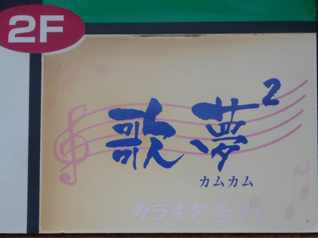 カムカム（歌夢２）閉店