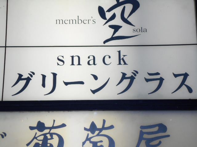 小倉 スナック グリーングラス