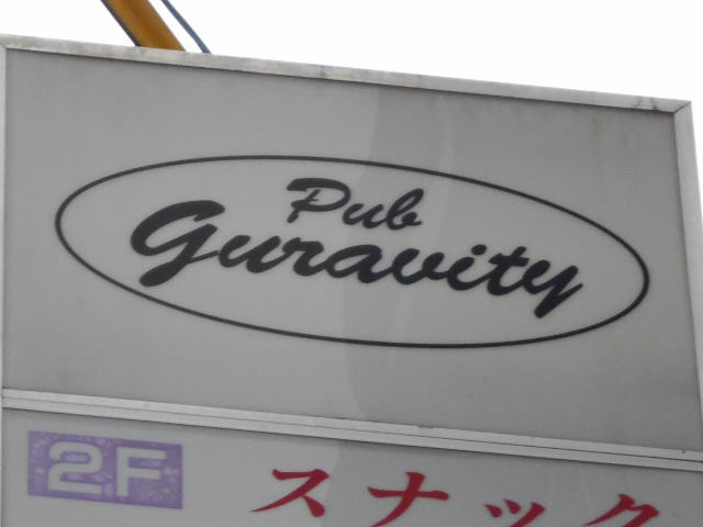 松本 Pub guravity