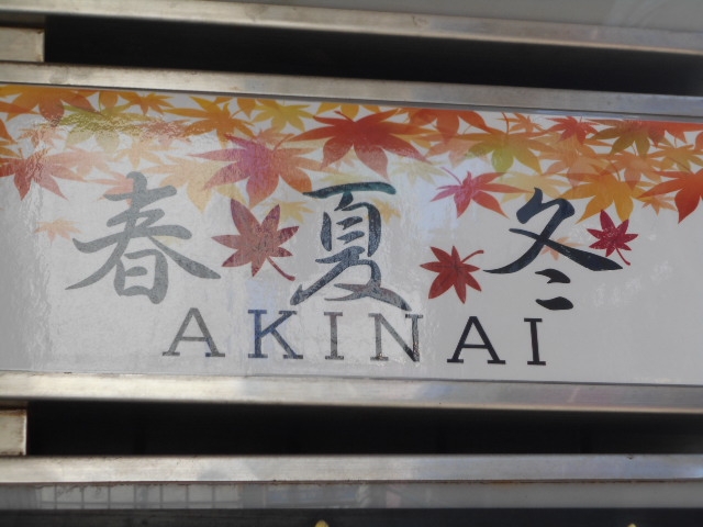 長崎 春夏冬 AKINAI