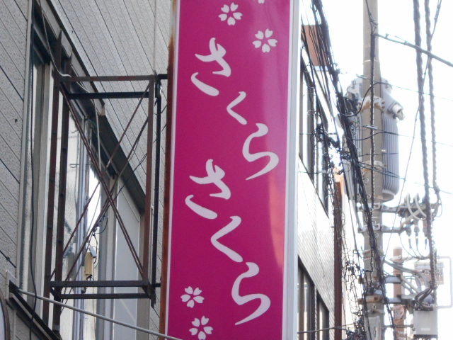 平塚 スナック さくらさくら