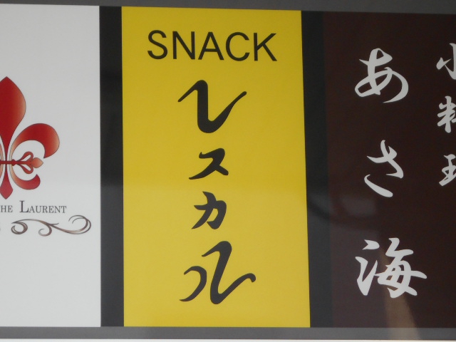 平塚 スナック レスカル