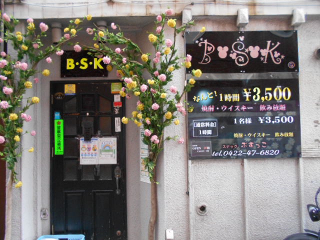 三鷹 スナック ぶすっこ
