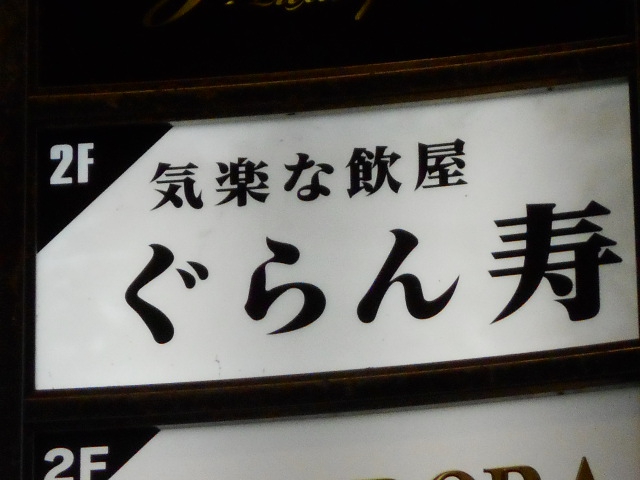 仙台 国分町 スナック ぐらん寿