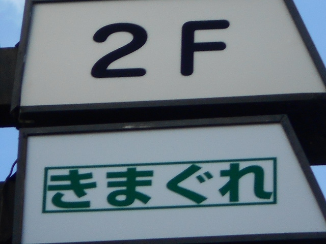 きまぐれ