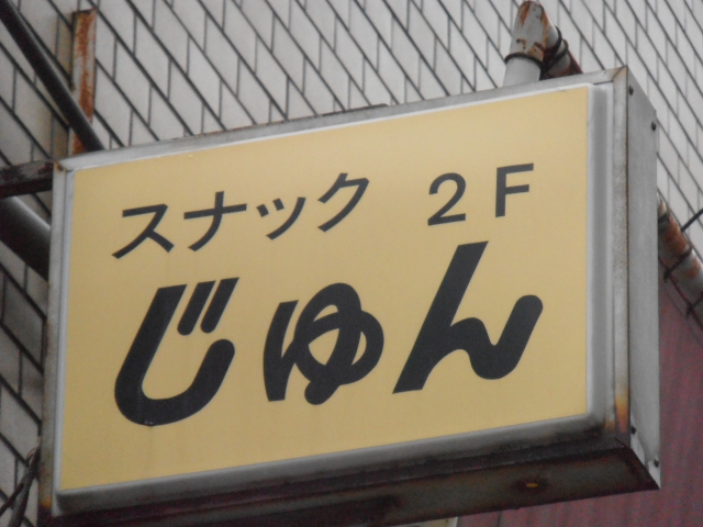 スナックじゅん