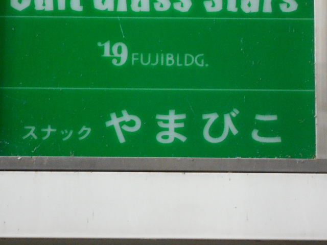 スナック やまびこ