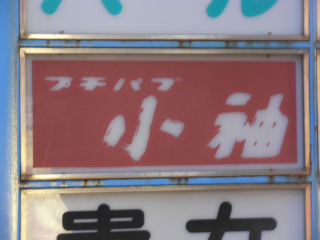 プチパブ小袖