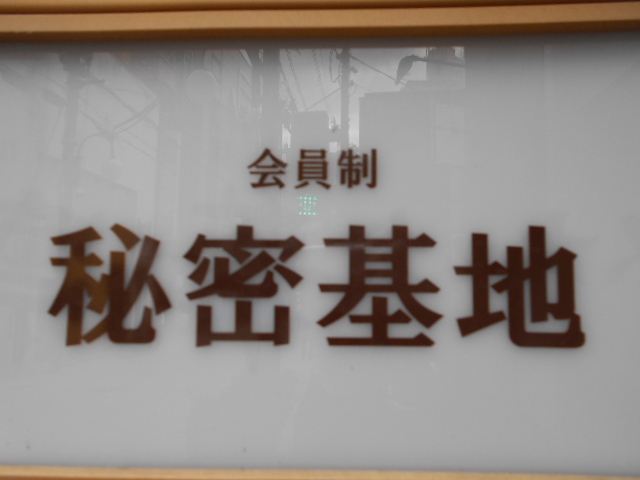 神戸 三宮 バー 秘密基地
