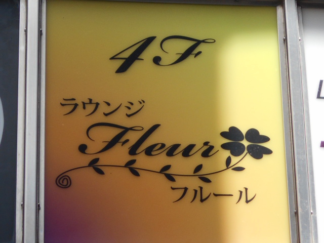 ラウンジFleur～フルール