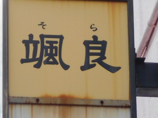 和歌山 スナック 颯良