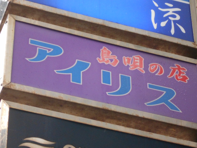 那覇 久茂地 スナック アイリス
