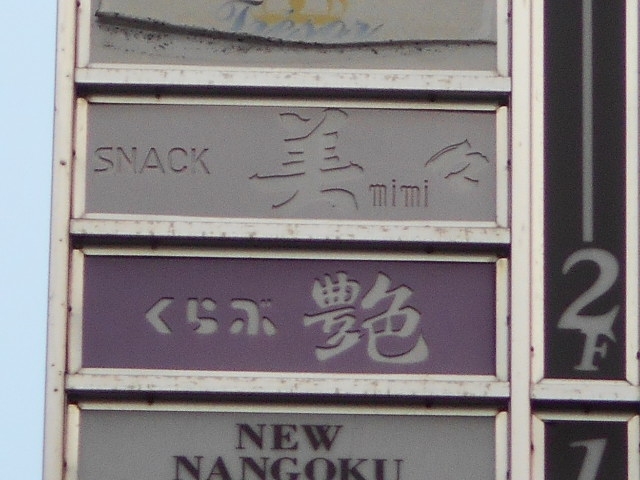 小倉 スナック 美々
