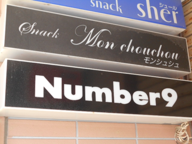 釧路 bar Number9