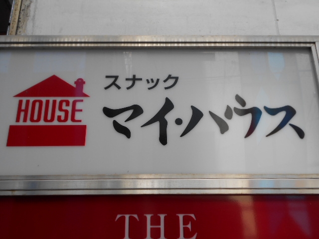 長崎 スナック マイ・ハウス