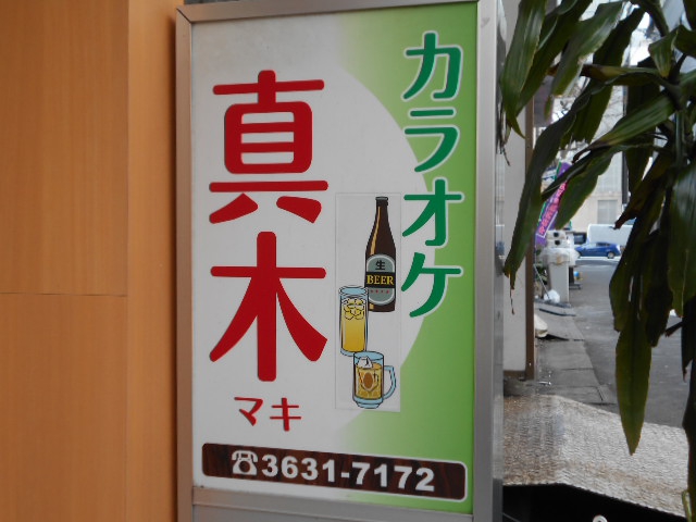 錦糸町 カラオケスナック 真木